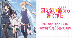 アニメ『冴えない彼女の育てかた』のメインビジュアル