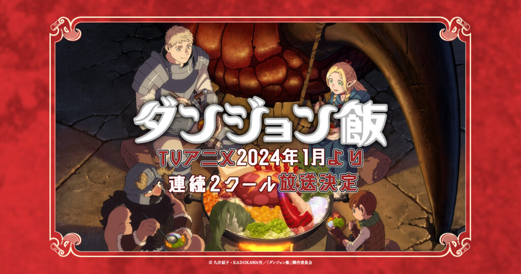 アニメ『ダンジョン飯』のメインビジュアル