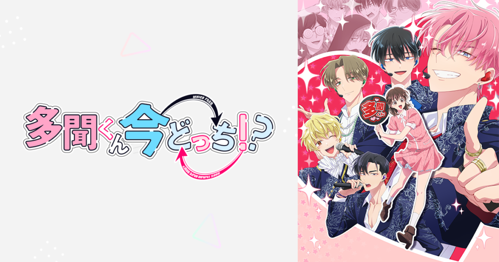 アニメ『多聞くん今どっち！？』のメインビジュアル