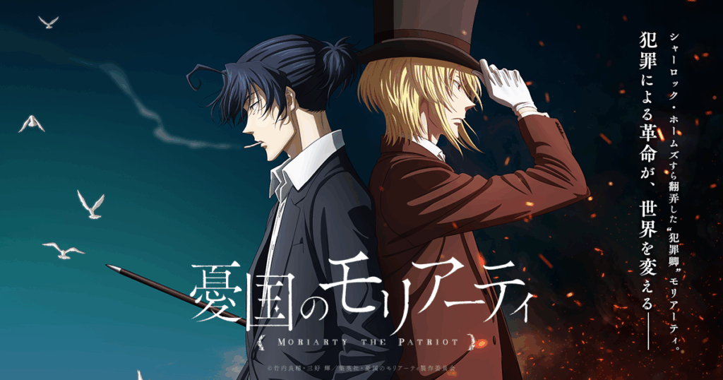 アニメ『憂国のモリアーティ』のメインビジュアル