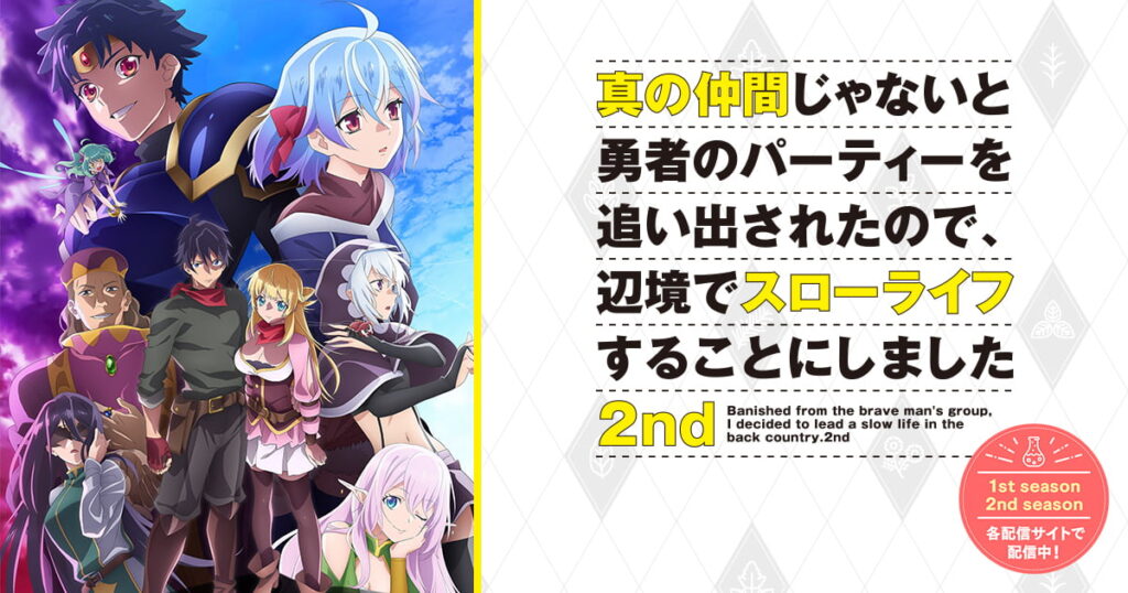 アニメ『真の仲間じゃないと勇者のパーティーを追い出されたので、辺境でスローライフすることにしました』のメインビジュアル