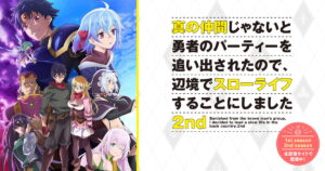 アニメ『真の仲間じゃないと勇者のパーティーを追い出されたので、辺境でスローライフすることにしました』のメインビジュアル
