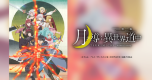 アニメ『月が導く異世界道中』のメインビジュアル