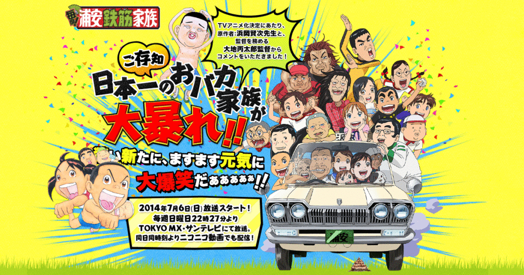 アニメ『毎度！浦安鉄筋家族』のメインビジュアル