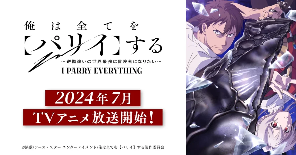 アニメ『俺は全てを【パリイ】する』のメインビジュアル