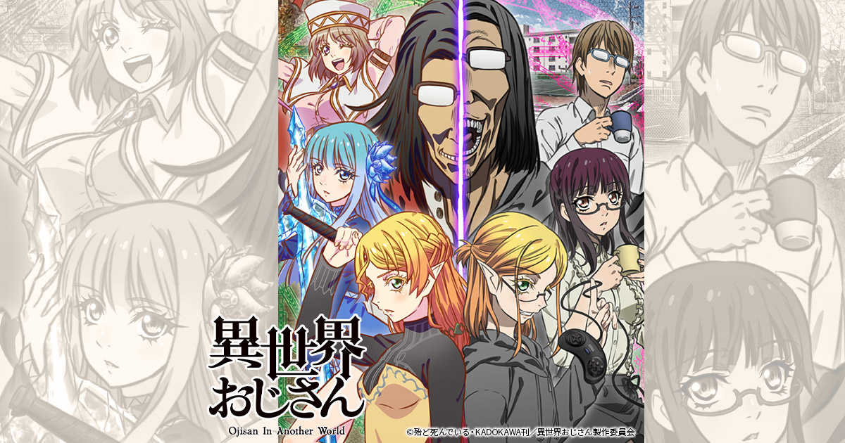 『異世界おじさん』のアニメはどこで見れる？無料・配信サブスク一覧【2026年最新】