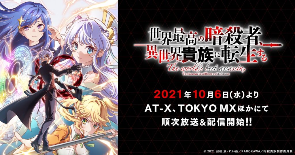 アニメ『世界最高の暗殺者、異世界貴族に転生する』のメインビジュアル