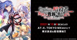アニメ『世界最高の暗殺者、異世界貴族に転生する』のメインビジュアル