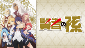 アニメ『賢者の孫』のメインビジュアル