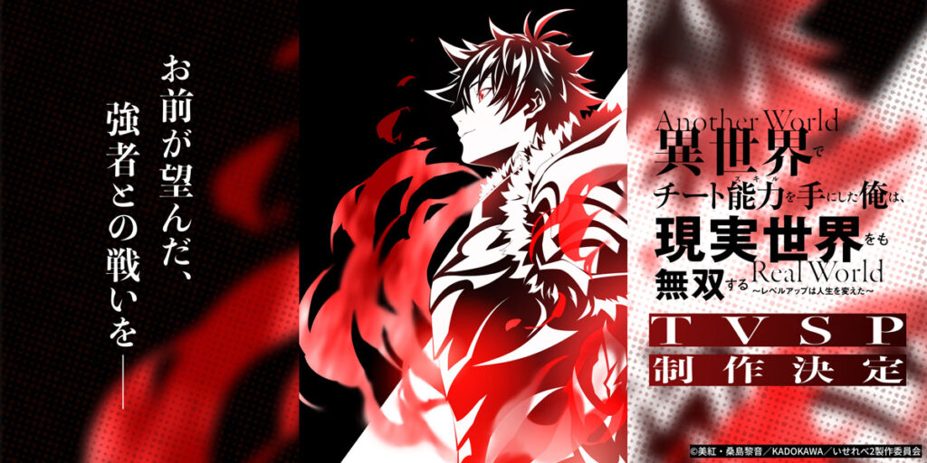 アニメ『異世界でチート能力を手にした俺は、現実世界をも無双する』のメインビジュアル
