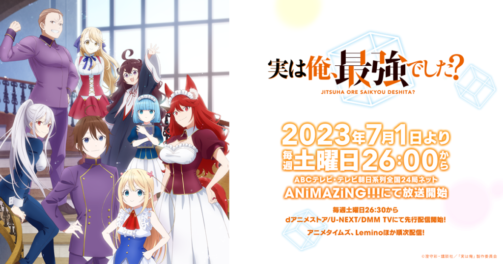 アニメ『実は俺、最強でした？』のメインビジュアル