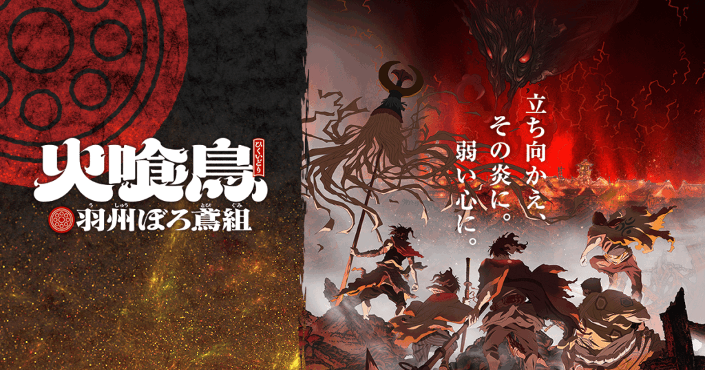 アニメ『火喰鳥 羽州ぼろ鳶組』のメインビジュアル