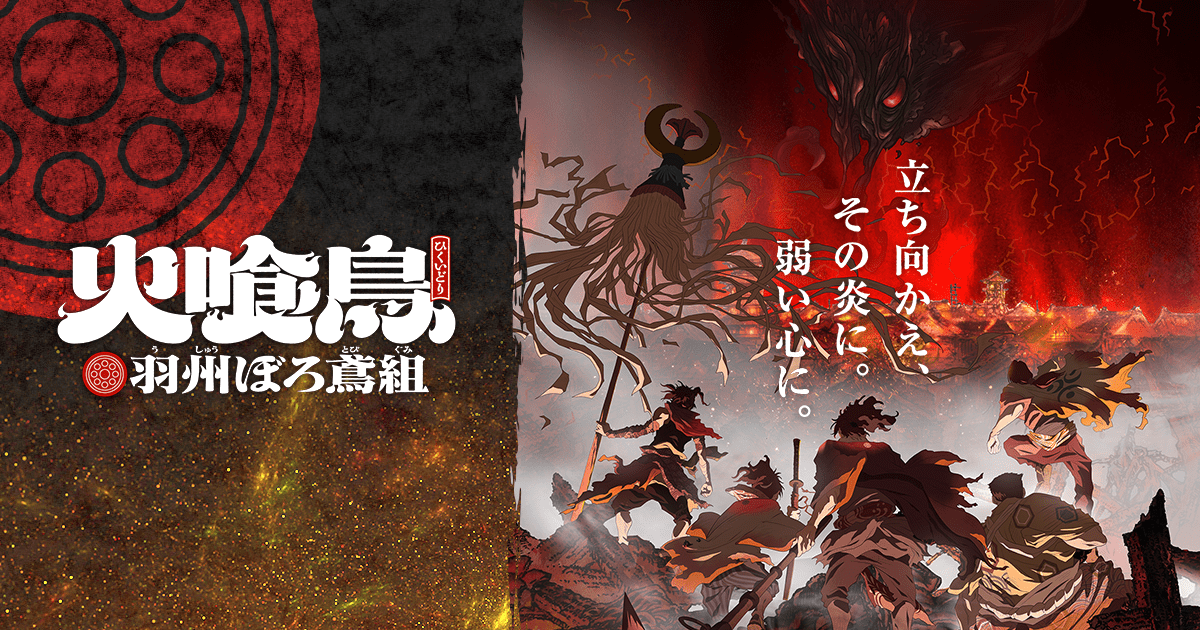 『火喰鳥 羽州ぼろ鳶組』のアニメ配信はどこで見れる?無料見逃し・サブスク一覧【2026年1月】