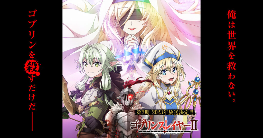 アニメ『ゴブリンスレイヤー』のメインビジュアル