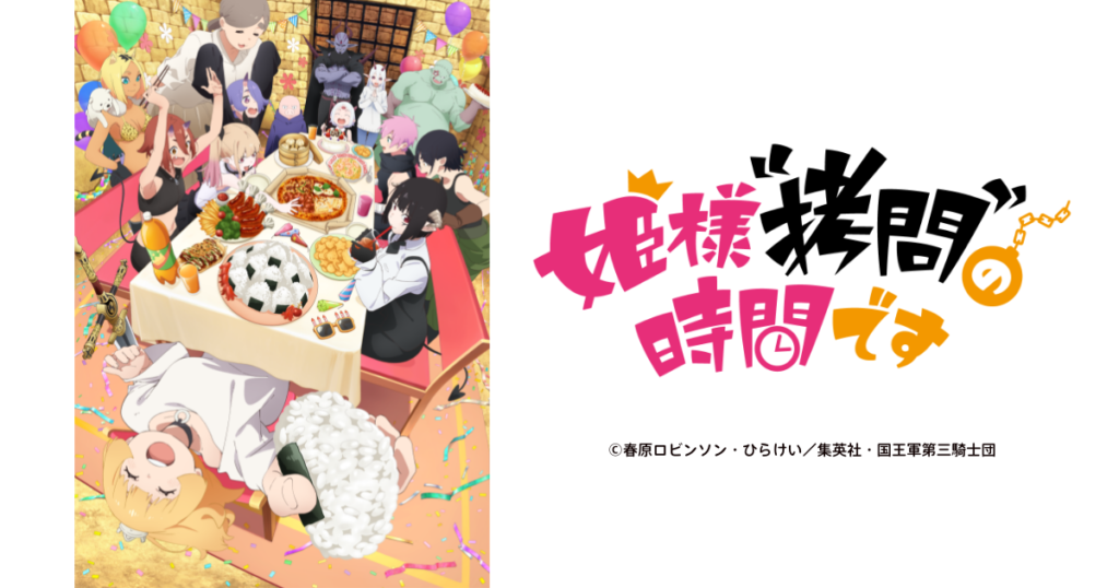 アニメ『姫様“拷問”の時間です』のメインビジュアル