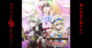 アニメ『ゴブリンスレイヤー』のメインビジュアル