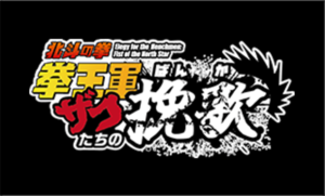 アニメ『北斗の拳 拳王軍ザコたちの挽歌』のメインビジュアル