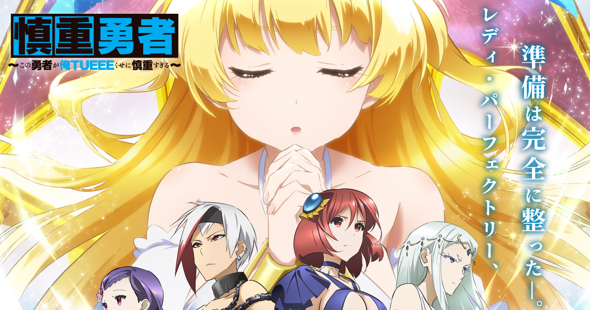 『慎重勇者』のアニメはどこで見れる？無料・配信サブスク一覧【2026年最新】