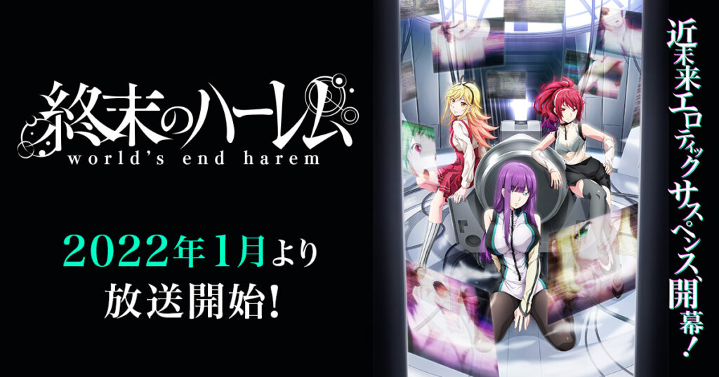 アニメ『終末のハーレム』のメインビジュアル