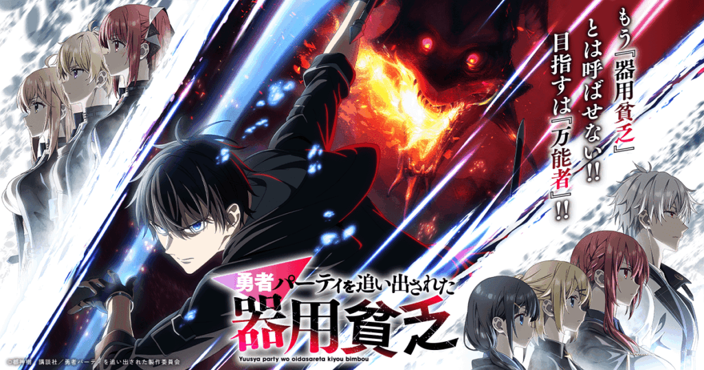 アニメ『勇者パーティを追い出された器用貧乏』のメインビジュアル