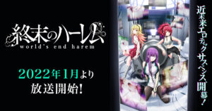 アニメ『終末のハーレム』のメインビジュアル