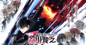 アニメ『勇者パーティを追い出された器用貧乏』のメインビジュアル