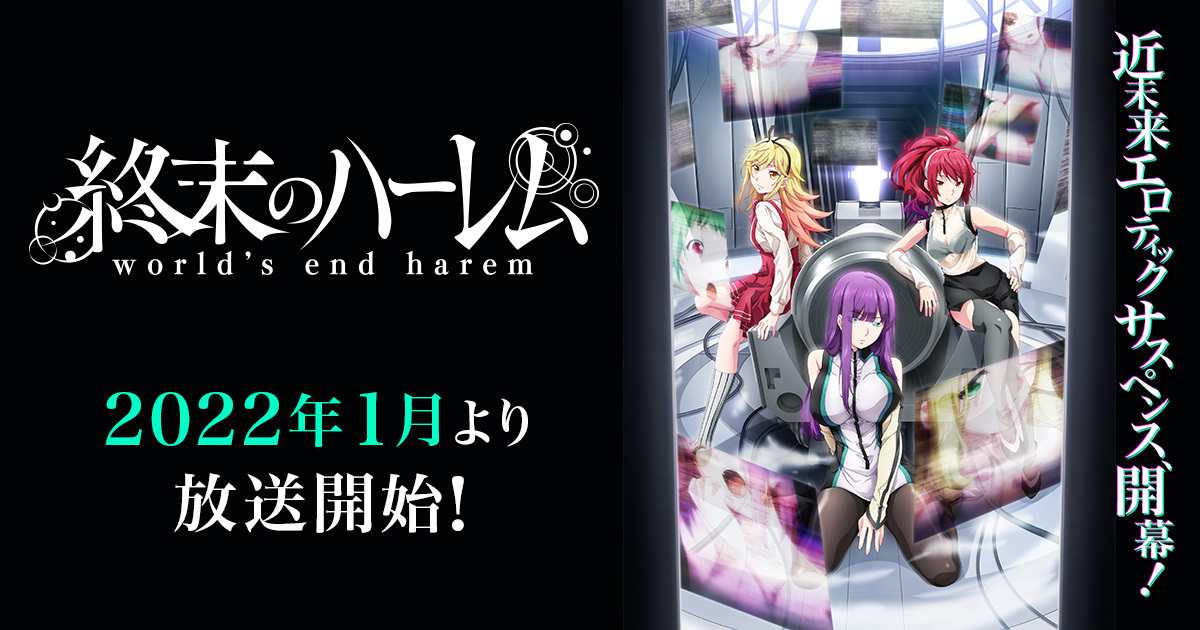 『終末のハーレム』のアニメはどこで見れる？無料・配信サブスク一覧【2026年最新】