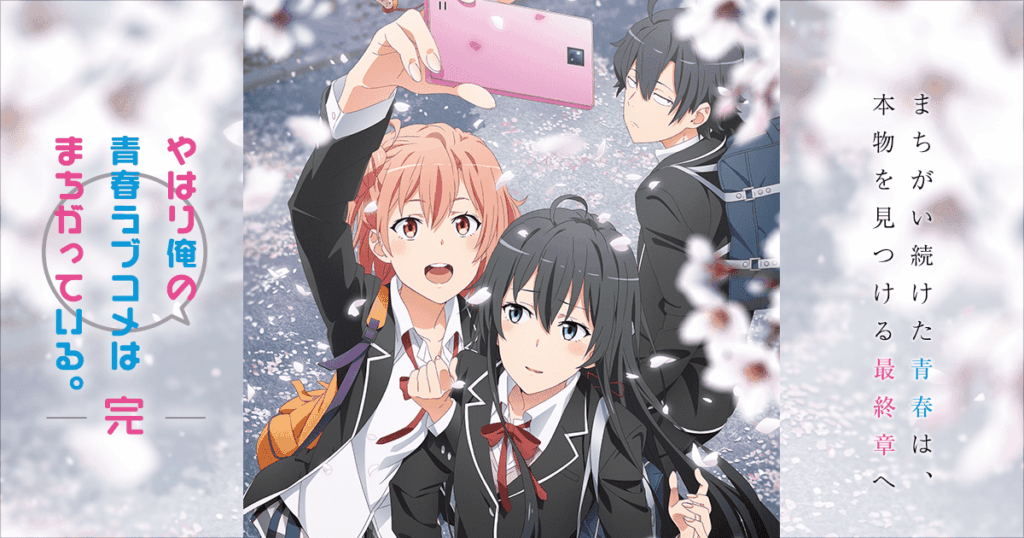 アニメ『やはり俺の青春ラブコメはまちがっている。』メインビジュアル