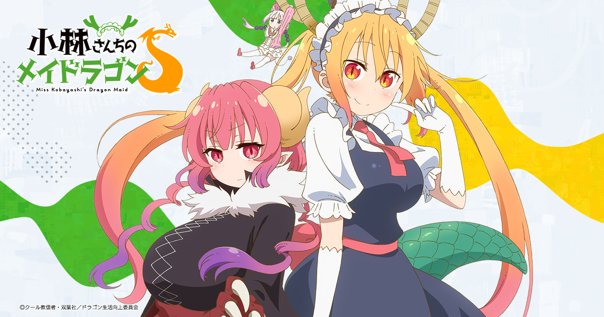 『小林さんちのメイドラゴン』1～2期のアニメはどこで見れる？無料・配信サブスク一覧【2026年最新】