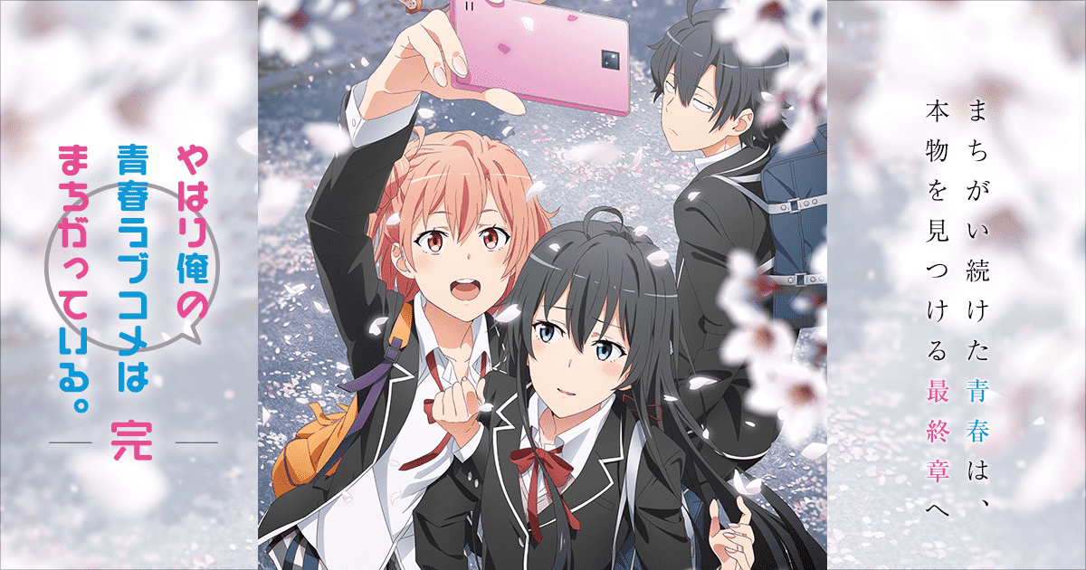 『やはり俺の青春ラブコメはまちがっている。』1~3期のアニメはどこで見れる?無料・配信サブスク一覧【2025年最新】
