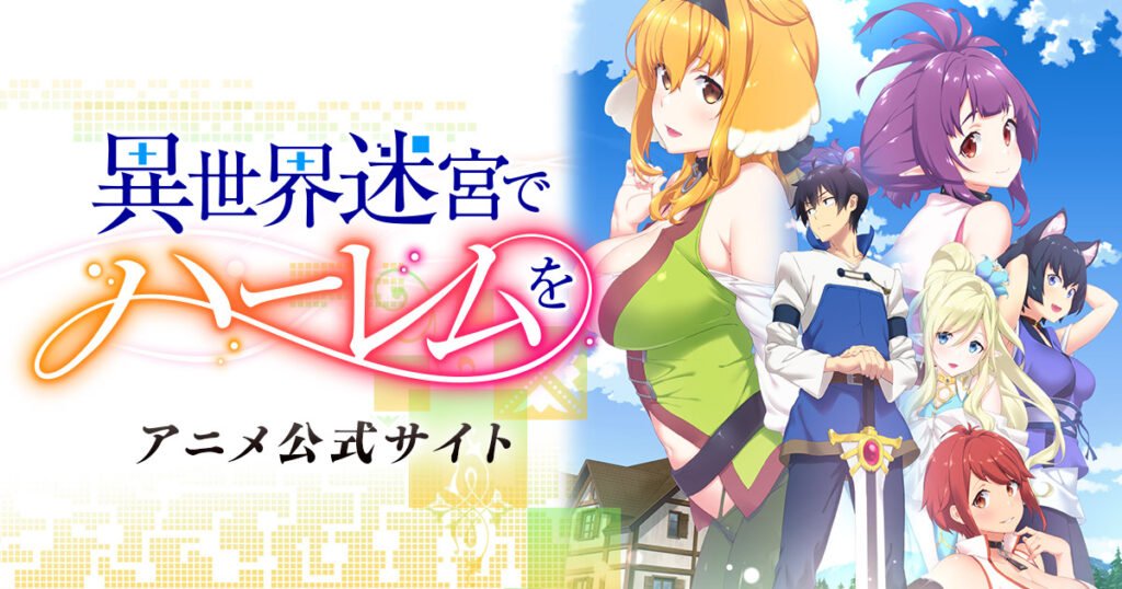 アニメ『異世界迷宮でハーレムを』のメインビジュアル