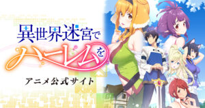 アニメ『異世界迷宮でハーレムを』のメインビジュアル