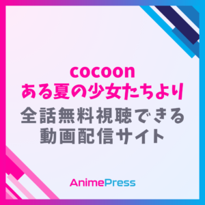 アニメ『cocoon ～ある夏の少女たちより～』のメインビジュアル