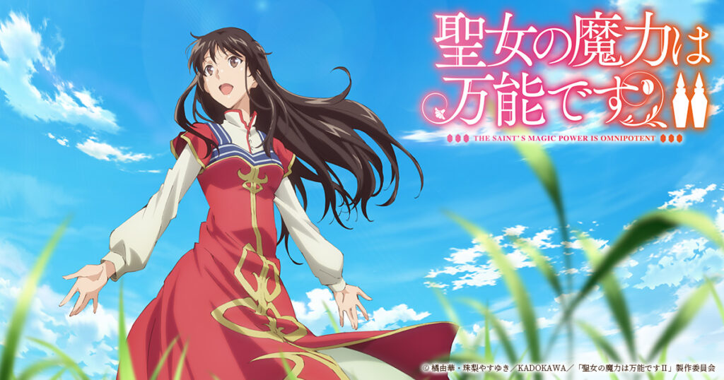 アニメ『聖女の魔力は万能です』のメインビジュアル