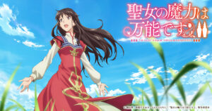 アニメ『聖女の魔力は万能です』のメインビジュアル