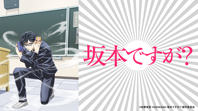 アニメ『坂本ですが？』のメインビジュアル