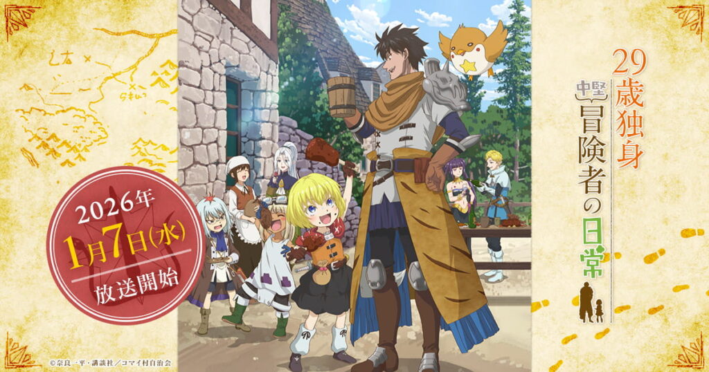アニメ『29歳独身中堅冒険者の日常』のメインビジュアル