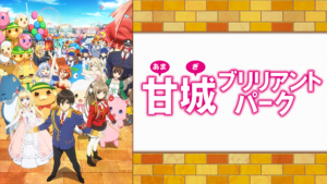 アニメ『甘城ブリリアントパーク』のメインビジュアル