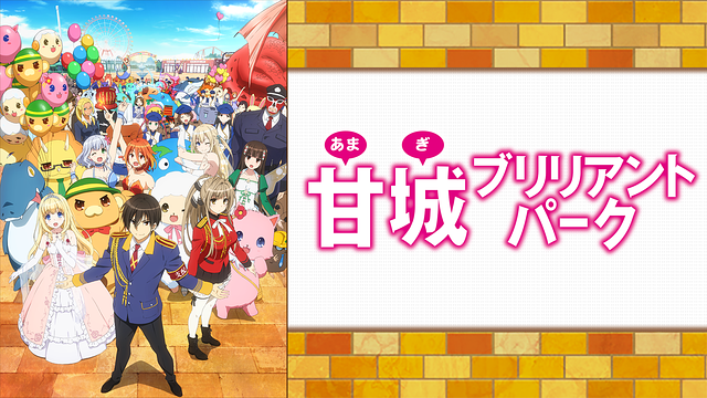 アニメ『甘城ブリリアントパーク』のメインビジュアル