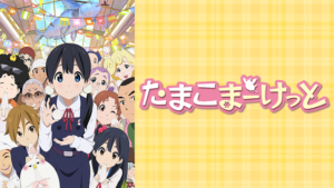 アニメ『たまこまーけっと』のメインビジュアル
