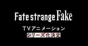 アニメ『Fate/strange Fake』のメインビジュアル