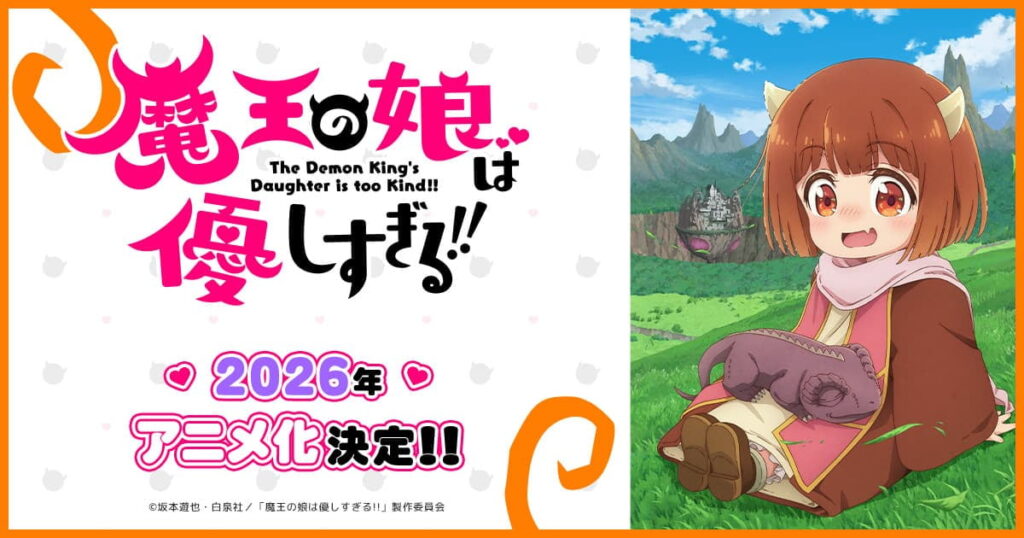 アニメ『魔王の娘は優しすぎる!!』のメインビジュアル