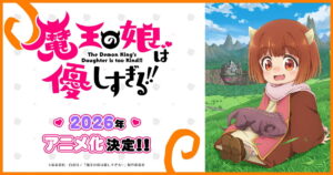 アニメ『魔王の娘は優しすぎる!!』のメインビジュアル