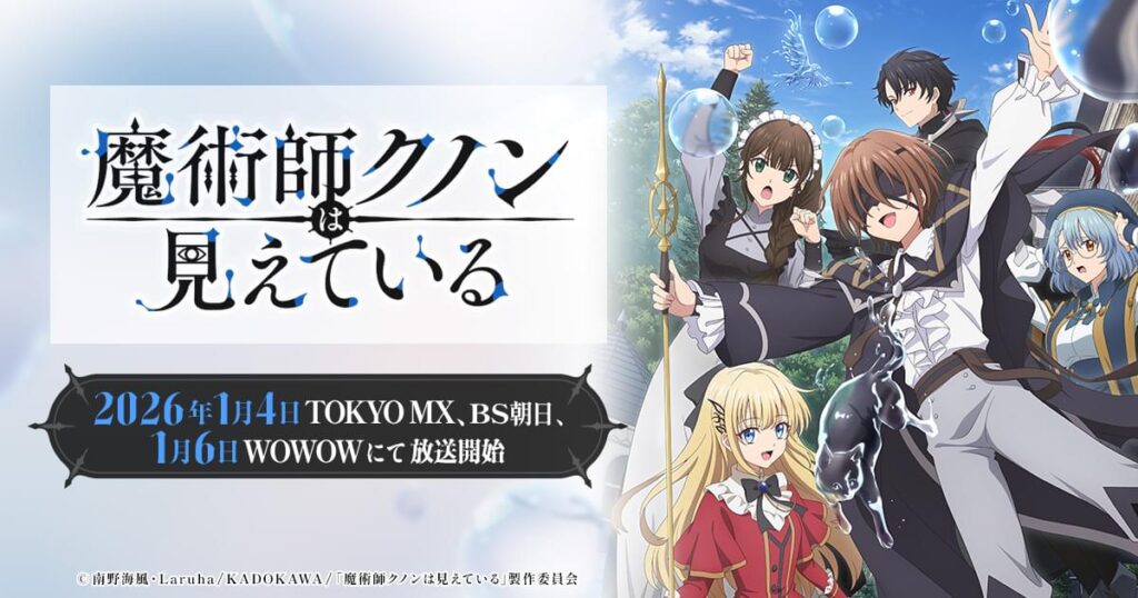 アニメ『魔術師クノンは見えている』のメインビジュアル