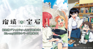 アニメ『瑠璃の宝石』のメインビジュアル