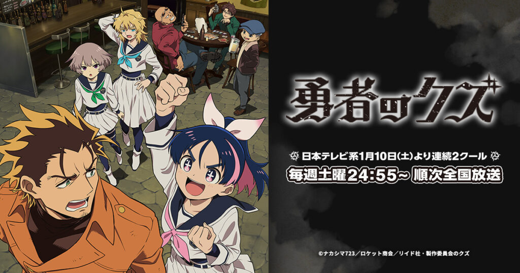 アニメ『勇者のクズ』のメインビジュアル