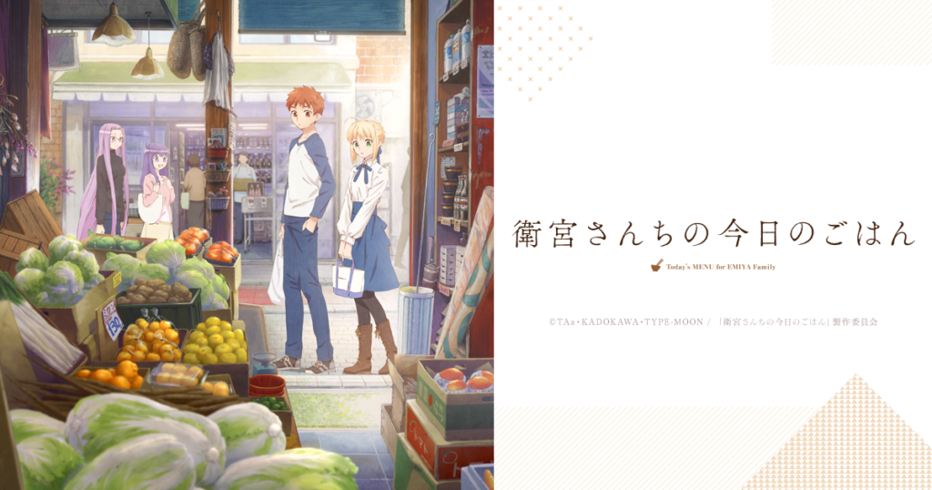 アニメ『衛宮さんちの今日のごはん』のメインビジュアル