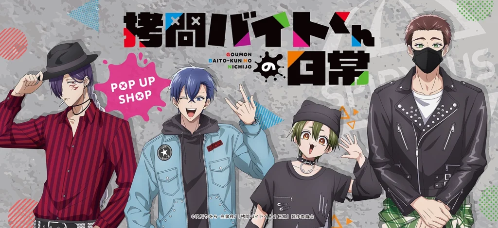 『拷問バイトくんの日常』POP UP SHOPが渋谷モディ＆あべのハルカスで2025年12月29日より開催