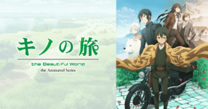アニメ『キノの旅』のメインビジュアル