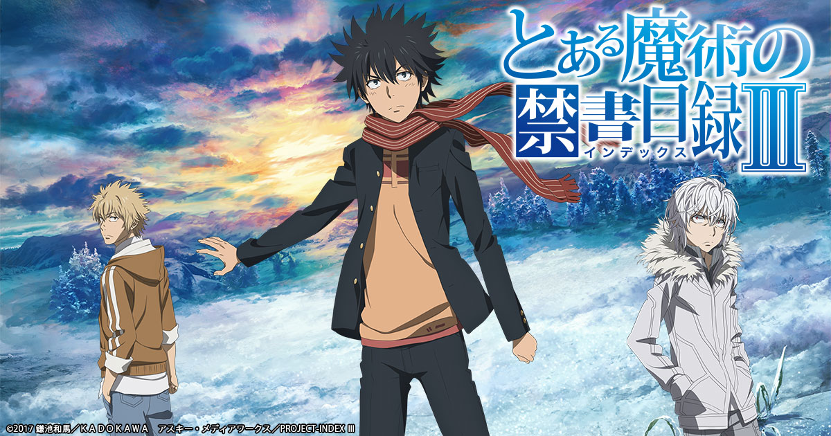 『とある魔術の禁書目録』1～3期のアニメはどこで見れる？無料・配信サブスク一覧【2026年最新】